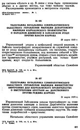 Телеграмма начальника Семипалатинского областного управления милиции департаменту милиции Колчаковского правительства о народном движении в Зайсанском уезде против власти Колчака. 25 марта 1919 г. 