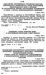 Ходатайство управляющего Тургайской областью Колчаковского правительства перед начальником Южноуральского края о переводе из Кустанайской тюрьмы арестованных большевиков в связи с ростом антиколчаковского движения. 1 апреля 1919 г. 