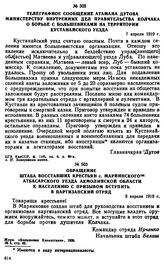 Телеграфное сообщение атамана Дутова Министерству внутренних дел правительства Колчака о борьбе с большевиками на территории Кустанайского уезда. 7 апреля 1919 г. 