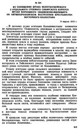 Из сообщения штаба белогвардейского 2 отдельного Степного Сибирского корпуса штабу Верховного Главнокомандующего об антиколчаковском настроении крестьянства Восточного Казахстана. 9 апреля 1919 г. 