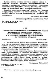 Сообщения управляющего Петропавловским уездом управляющему Акмолинской областью Колчаковского правительства о занятии с. Всесвятское и станицы Звериноголовской партизанскими отрядами. 10 апреля 1919 г. 