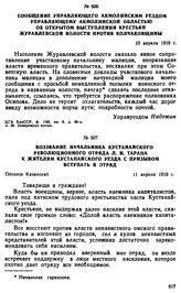 Сообщение управляющего Акмолинским уездом управляющему Акмолинской областью об открытом выступлении крестьян Журавлевской волости против колчаковщины. 10 апреля 1919 г. 