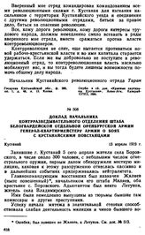 Доклад начальника контрразведывательного отделения штаба белогвардейской отдельной Оренбургской армии генерал-квартирмейстеру армии о боях с кустанайскими повстанцами. 13 апреля 1919 г. 