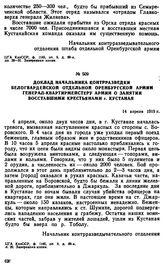 Доклад начальника контрразведки белогвардейской отдельной Оренбургской армии генерал-квартирмейстеру армии о занятии восставшими крестьянами г. Кустаная. 14 апреля 1919 г. 