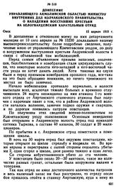 Донесение управляющего Акмолинской областью министру внутренних дел Колчаковского правительства о нападении восставших крестьян на белогвардейский карательный отряд. 15 апреля 1919 г. 