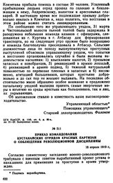 Приказ командования кустанайских отрядов красных партизан о соблюдении революционной дисциплины. 16 апреля 1919 г. 