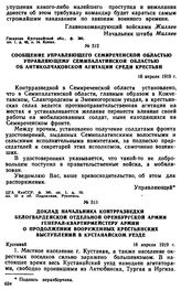 Доклад начальника контрразведки белогвардейской отдельной Оренбургской армии генерал-квартирмейстеру армии о продолжении вооруженных крестьянских выступления в Кустанайском уезде. 18 апреля 1919 г. 