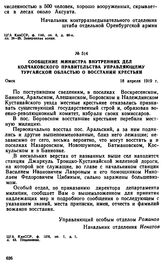 Сообщение министра внутренних дел Колчаковского правительства управляющему Тургайской областью о восстании крестьян. 18 апреля 1919 г. 