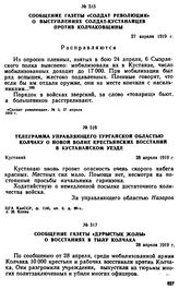 Сообщение газеты «Солдат революции» о выступлениях солдат-кустанайцев против колчаковщины. 27 апреля 1919 г. 