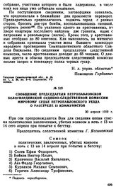 Сообщение председателя Петропавловской белогвардейской судебно-следственной комиссии мировому судье Петропавловского уезда о расстреле 13 коммунистов. 30 апреля 1919 г. 