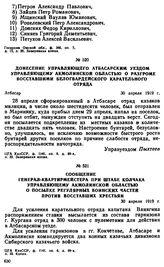 Донесение управляющего Атбасарским уездом управляющему Акмолинской областью о разгроме восставшими белогвардейского карательного отряда. 30 апреля 1919 г. 