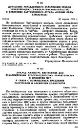 Доклад министра внутренних дел Закаспийскому белогвардейскому правительству о принятии мер в связи с возмущением населения расстрелом 26 бакинских комиссаров. Апрель 1919 г. 