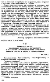 Обращение штаба восставших крестьян с. Мариинского к населению Атбасарского уезда с призывом принять участие в борьбе с колчаковщиной. 1 мая 1919 г. 