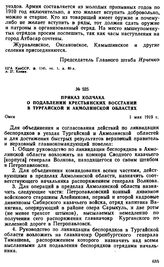 Приказ Колчака о подавлении крестьянских восстаний в Тургайской и Акмолинской областях. 1 мая 1919 г. 