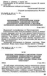 Из донесения управляющего Петропавловским уездом управляющему Акмолинской областью Колчаковского правительства о массовом партизанском движении против белогвардейцев. 12 мая 1919 г. 