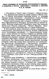 Опрос очевидца на заседании Кустанайского ревкома о событиях в Тургае, связанных с гибелью А. Иманова и Л.И. Тарана. Май 1919 г.