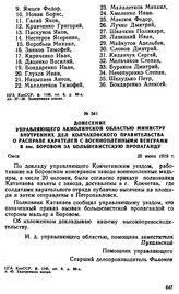 Донесение управляющего Акмолинской областью министру внутренних дел Колчаковского правительства о расправе карателей с военнопленными венграми в пос. Боровом за большевистскую пропаганду. 25 июня 1919 г. 