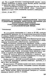 Донесение управляющего Семипалатинской областью в департамент милиции министерства внутренних дел Колчаковского правительства о восстании большевиков, заключенных в Усть-Каменогорской тюрьме. 5 июля 1919 г.