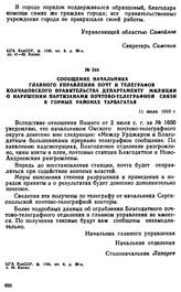 Сообщение начальника Главного управления почт и телеграфов Колчаковского правительства департаменту милиции о нарушении партизанами почтово-телеграфной связи в горных районах Тарбагатая. 11 июля 1919 г. 