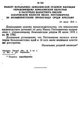 Рапорт начальника Акмолинской уездной милиции управляющему Акмолинской областью о расстреле волостного писаря Захаровской волости Ивана Поставничева за большевистскую пропаганду среди крестьян. 18 июля 1919 г. 