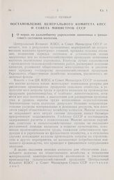 Постановление Центрального комитета КПСС и Совета министров СССР. О мерах по дальнейшему укреплению экономики и финансового состояния колхозов. 10 января 1961 г. № 24