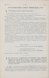 Постановление Совета министров СССР. Об индивидуальном строительстве дач. 30 декабря 1960 г. № 1346