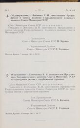 Постановление Совета министров СССР. О назначении т. Кочемасова В. И. заместителем Председателя Государственного комитета Совета Министров СССР по культурным связям с зарубежными странами. 10 января 1961 г. № 17