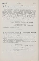 Постановление Совета министров СССР. О подготовке к празднованию 250-летия со дня рождения М. В. Ломоносова. 10 января 1961 г. № 28