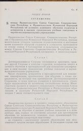 Соглашение между Правительством Союза Советских Социалистических Республик и Правительством Румынской Народной Республики об условиях взаимного обучения студентов и аспирантов в высших гражданских учебных заведениях и научно-исследовательских учре...