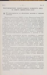 Постановление Центрального комитета КПСС и Совета министров СССР. Об ответственности за обеспечение колхозов и совхозов семенами. 20 января 1961 г. № 60