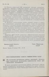 Постановление Совета министров СССР. Об улучшении организации работы, связанной с обеспечением правильного размещения строительства новых промышленных предприятий. 14 января 1961 г. № 35