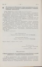 Постановление Совета министров СССР. Об утверждении Положения о фонде предприятия для улучшения культурно-бытовых условий работников и совершенствования производства. 4 февраля 1961 г. № 99