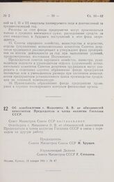 Постановление Совета министров СССР. Об освобождении т. Мацкевича В. В. от обязанностей заместителя Председателя и члена коллегии Госплана СССР. 19 января 1961 г. № 47