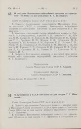 Постановление Совета министров СССР. О создании Всесоюзного юбилейного комитета по проведению 150-летия со дня рождения В. Г. Белинского. 20 января 1961 г. № 53