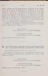 Постановление Совета министров СССР. Об освобождении т. Гоциридзе И. Д. от обязанностей первого заместителя Министра транспортного строительства. 24 января 1961 г. № 66