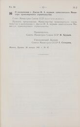 Постановление Совета министров СССР. О назначении т. Дыгая Н.А. первым заместителем Министра транспортного строительства. 24 января 1961 г. № 67