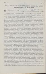 Постановление Центрального комитета КПСС и Совета министров СССР. О реорганизации Министерства сельского хозяйства СССР. 20 февраля 1961 г. № 152