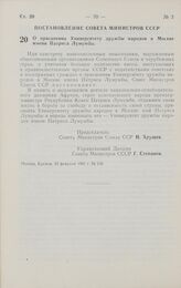 Постановление Совета министров СССР. О присвоении Университету дружбы народов в Москве имени Патриса Лумумбы. 22 февраля 1961 г. № 156