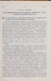 Постановление Центрального комитета КПСС и Совета министров СССР. О перестройке и улучшении организации государственных закупок сельскохозяйственных продуктов. 25 февраля 1961 г. № 175