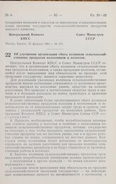 Постановление Центрального комитета КПСС и Совета министров СССР. Об улучшении организации сбыта излишков сельскохозяйственных продуктов колхозников и колхозов. 25 февраля 1961 г. № 176