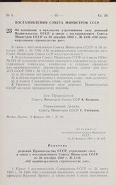 Постановление Совета министров СССР. Об изменении и признании утратившими силу решений Правительства СССР в связи с постановлением Совета Министров СССР от 30 декабря 1960 г. № 1346 «Об индивидуальном строительстве дач». 13 февраля 1961 г. №125