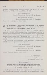 Постановление Совета министров СССР. Об изменении и признании утратившими силу решений Правительства СССР в связи с постановлением Совета Министров СССР от 29 июня 1960 г. № 692. 24 февраля 1961 г. № 165