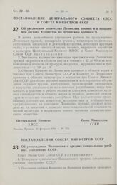 Постановление Центрального комитета КПСС и Совета министров СССР. Об увеличении количества Ленинских премий и о пополнении состава Комитетов по Ленинским премиям. 16 февраля 1961 г. № 153