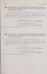 Постановление Совета министров СССР. О назначении т. Смирнова Л. В. заместителем Председателя Государственного комитета Совета Министров СССР по оборонной технике. 28 февраля 1961 г. № 191