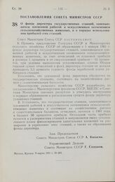 Постановление Совета министров СССР. О фонде директора государственных станций, занимающихся племенной работой и искусственным осеменением сельскохозяйственных животных, и о порядке использования прибылей этих станций. 9 марта 1961 г. № 203