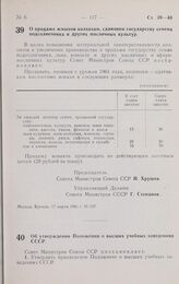 Постановление Совета министров СССР. О продаже жмыхов колхозам, сдающим государству семена подсолнечника и других масличных культур. 17 марта 1961 г. № 237