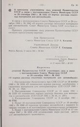 Постановление Совета министров СССР. О признании утратившими силу решений Правительства СССР в связи с постановлением Совета Министров СССР от 29 сентября 1960 г. № 1042 «О нормах расхода смазочных материалов для автомобилей». 21 марта 1961 г. № 253