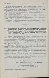 Постановление Совета министров СССР. Об изменении и признании утратившими силу решений Правительства СССР, а также решений быв. Народного Комиссариата Труда СССР в связи с постановлениями Совета Министров СССР от 10 декабря 1959 г. № 1367 и от 9 и...