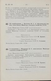 Постановление Совета министров СССР. Об освобождении т. Волченко Я. С. от обязанностей первого заместителя Министра сельского хозяйства СССР. 8 марта 1961 г. № 206