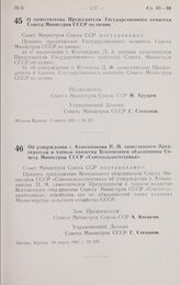 Постановление Совета министров СССР. Об утверждении т. Кожевникова П. М. заместителем Председателя и членом коллегии Всесоюзного объединения Совета Министров СССР «Союзсельхозтехника». 18 марта 1961 г. № 239